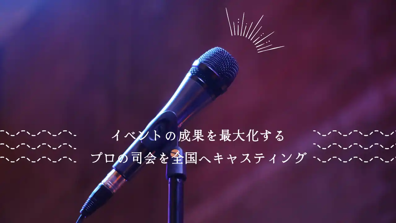 イベントの成果を最大化するプロの司会を全国へ！アナウンサーキャスティング事業を正式スタート
