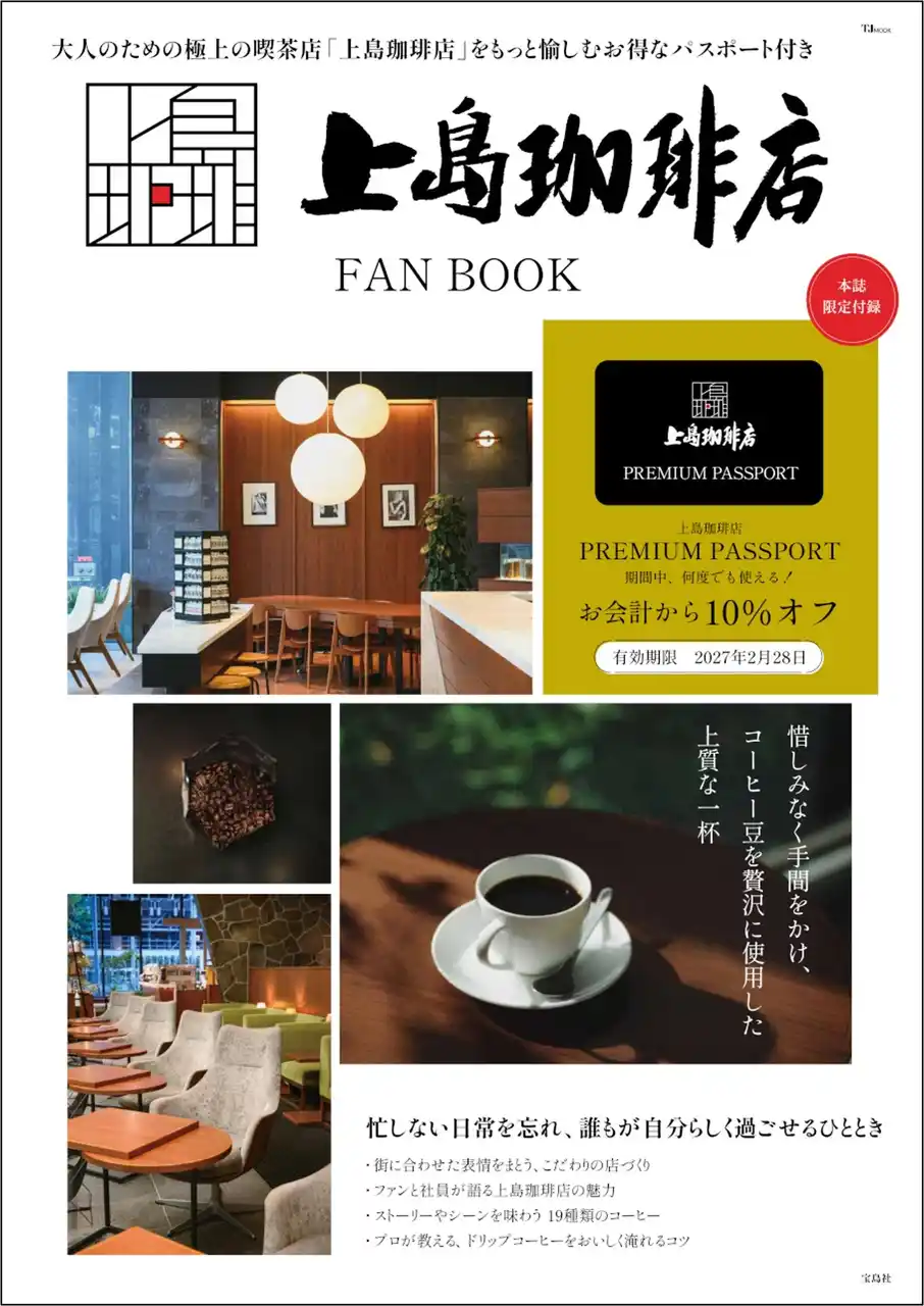 【株式会社　宝島社】 物販でも使える！お得な10％オフパスポート付き！『上島珈琲店 FAN BOOK』2/12発売！シリーズ累計120万部突破！