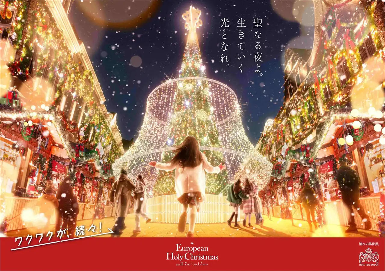 【ハウステンボス株式会社】 憧れのヨーロッパのクリスマス体験を楽しめる、European Holy Christmas ヨーロピアン・ホーリー・クリスマス　開催決定
