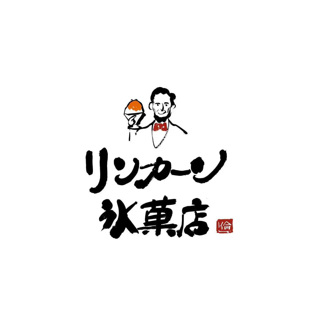 【7月25日はかき氷の日　NEWOPEN！1日350杯売り上げる中町氷菓店監修リンカーン氷菓店】