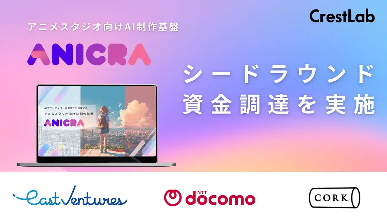CrestLab、AIアニメ制作基盤「ANICRA」でシード調達を実施