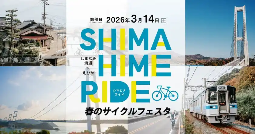 愛媛の魅力を満喫するサイクリングイベント「SHIMAHIME RIDE 春のサイクルフェスタ」3月14日(土)開催～サイクルトレインやサイクルシップで巡る5つのコース～