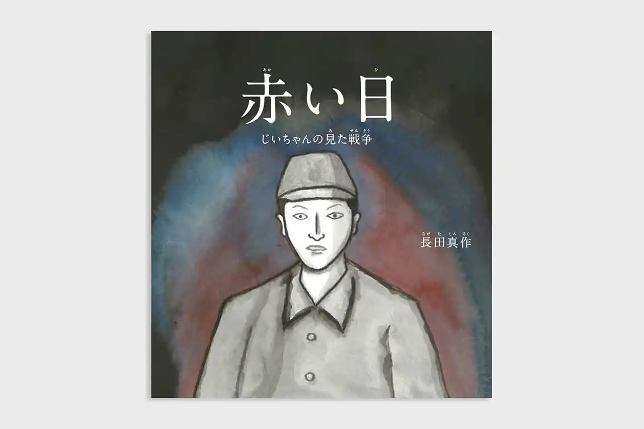 Ore Inc. 所属のアーティスト長田真作が、新刊絵本『赤い日』を汐文社より刊行。戦後80年-広島・呉に生まれた作家が今だからこそ描きたかった”祖父の記憶”