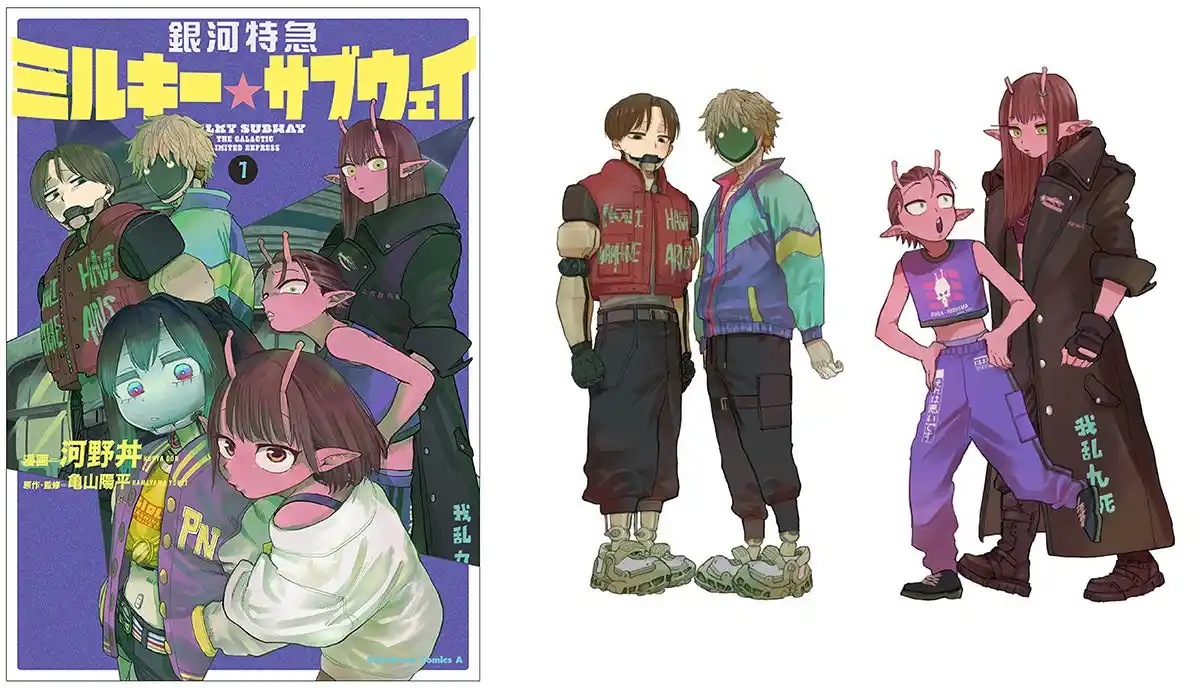 【株式会社アニメイト】 人気沸騰中『銀河特急 ミルキー☆サブウェイ』コミックス1巻が2026年1月23日発売！　アニメイトセットは「カート&マックス」「アカネ&カナタ」の描き下ろしイラストを使った限定アクリルスタンドが付属！