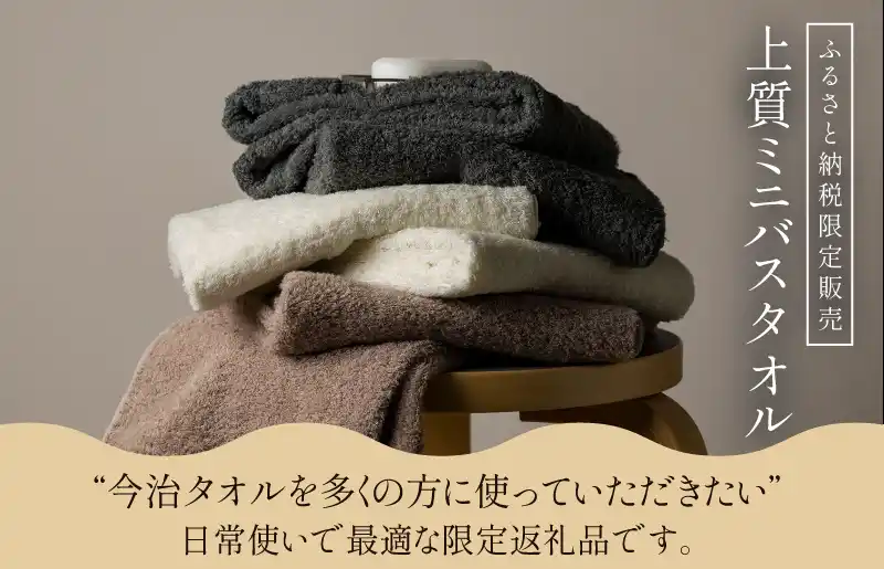 【株式会社　今治あきない商社】 今治市の地域商社が老舗タオルメーカーとタッグを組んで手がける『タオル開発プロジェクト第3弾！』”ふるさと納税でしか手に入らない” 日常使いに最適な今治タオル「上質ミニバスタオル」が新登場！