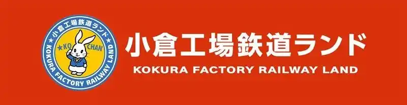 【九州旅客鉄道株式会社】 【ツアー発売】小倉工場鉄道ランド特別ツアー（9月27日実施）