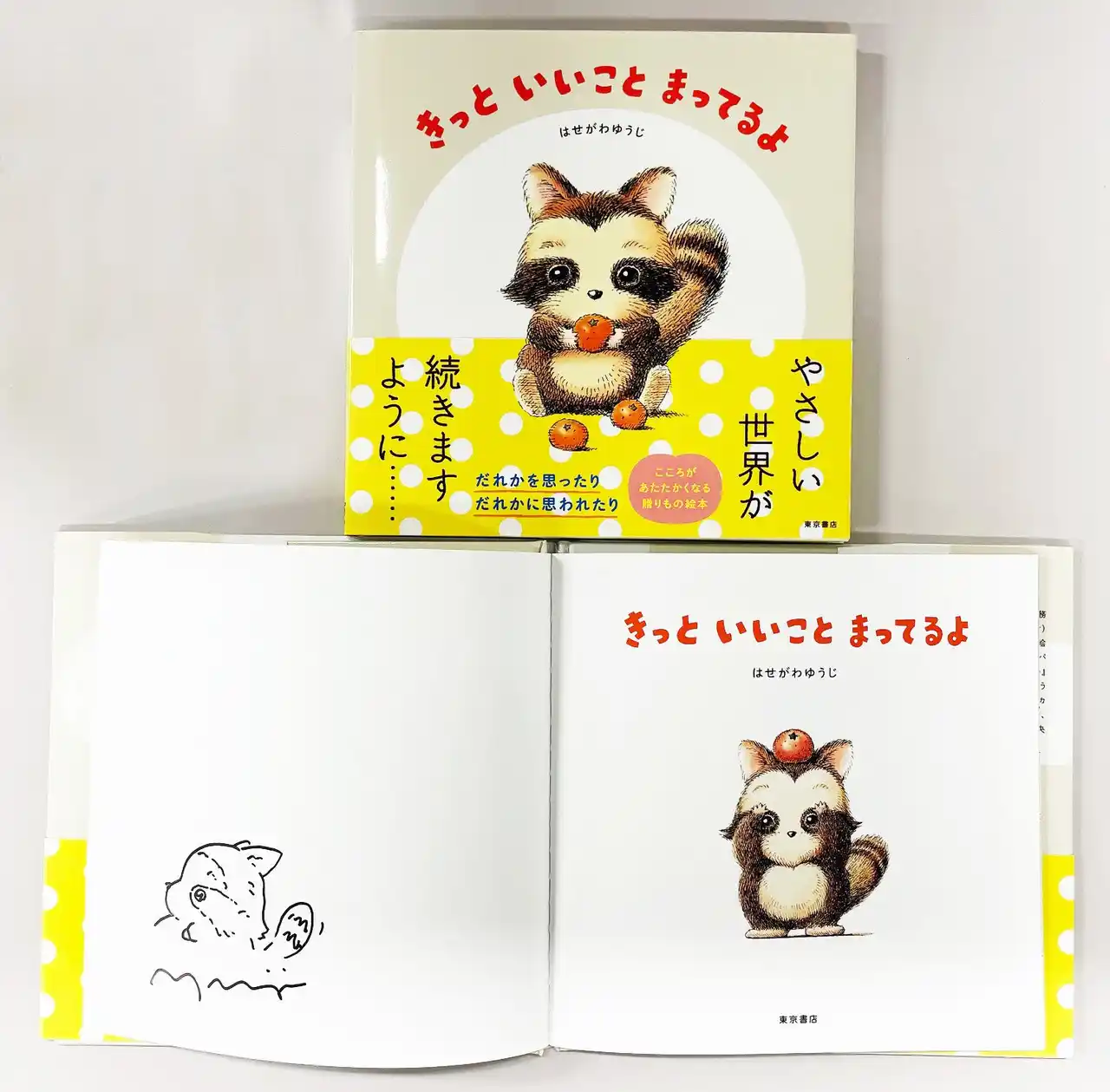 【東京書店株式会社】 数量限定！　心あたたまる絵本『きっと いいこと まってるよ』の著者はせがわゆうじ氏サイン入り書籍を、２月11日（水）より「絵本ナビ」サイト内にて発売！