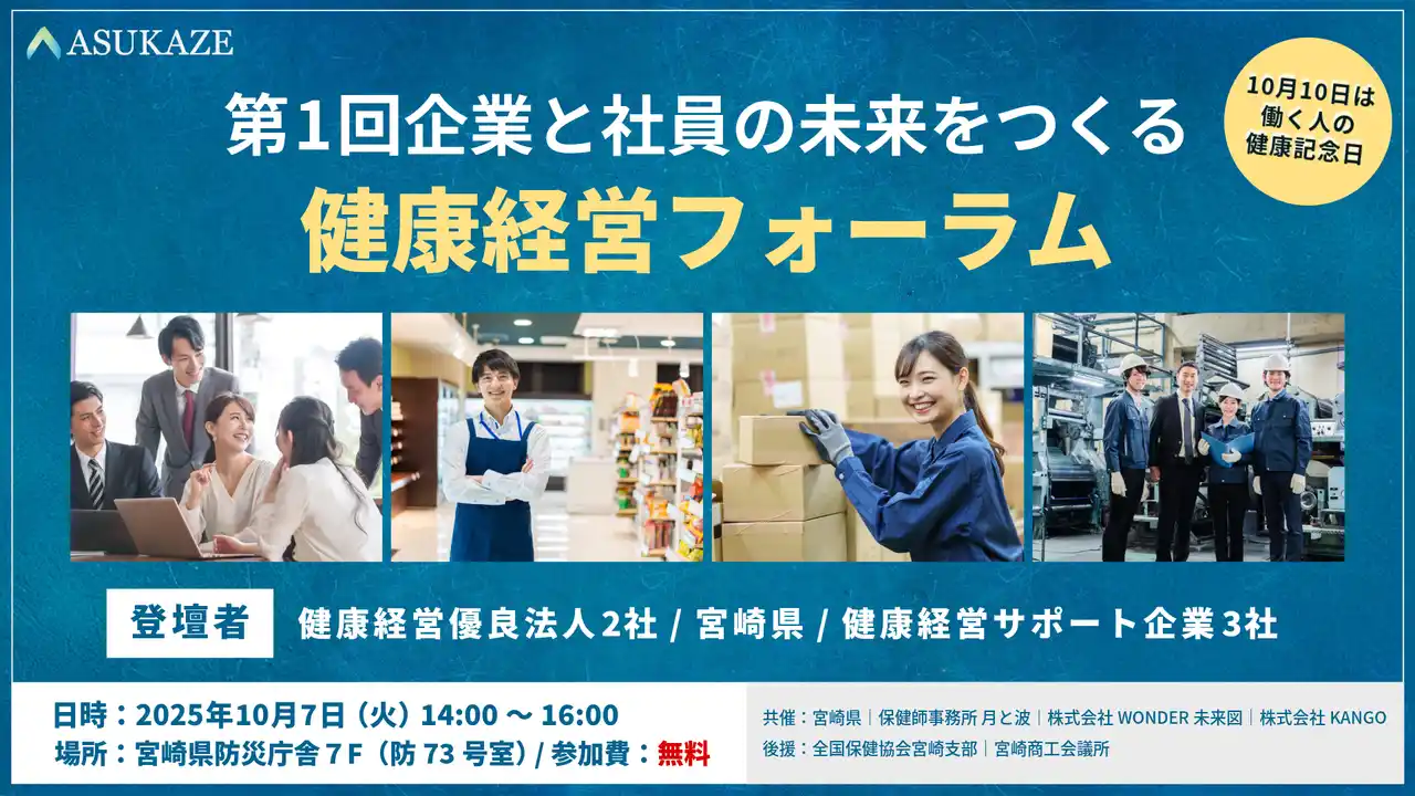 【宮崎県共催】第1回企業と社員の未来をつくる 健康経営フォーラムを2025年10月7日（火）に開催