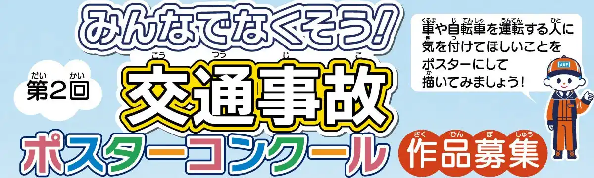 【JAF東京】夏休みは、描いて伝える「事故防止」JAFがポスターコンクールを開催