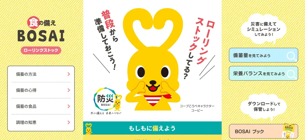 【生活協同組合コープこうべ】 災害時の食の備えを支援する新サイト『食の備え BOSAI』を公開