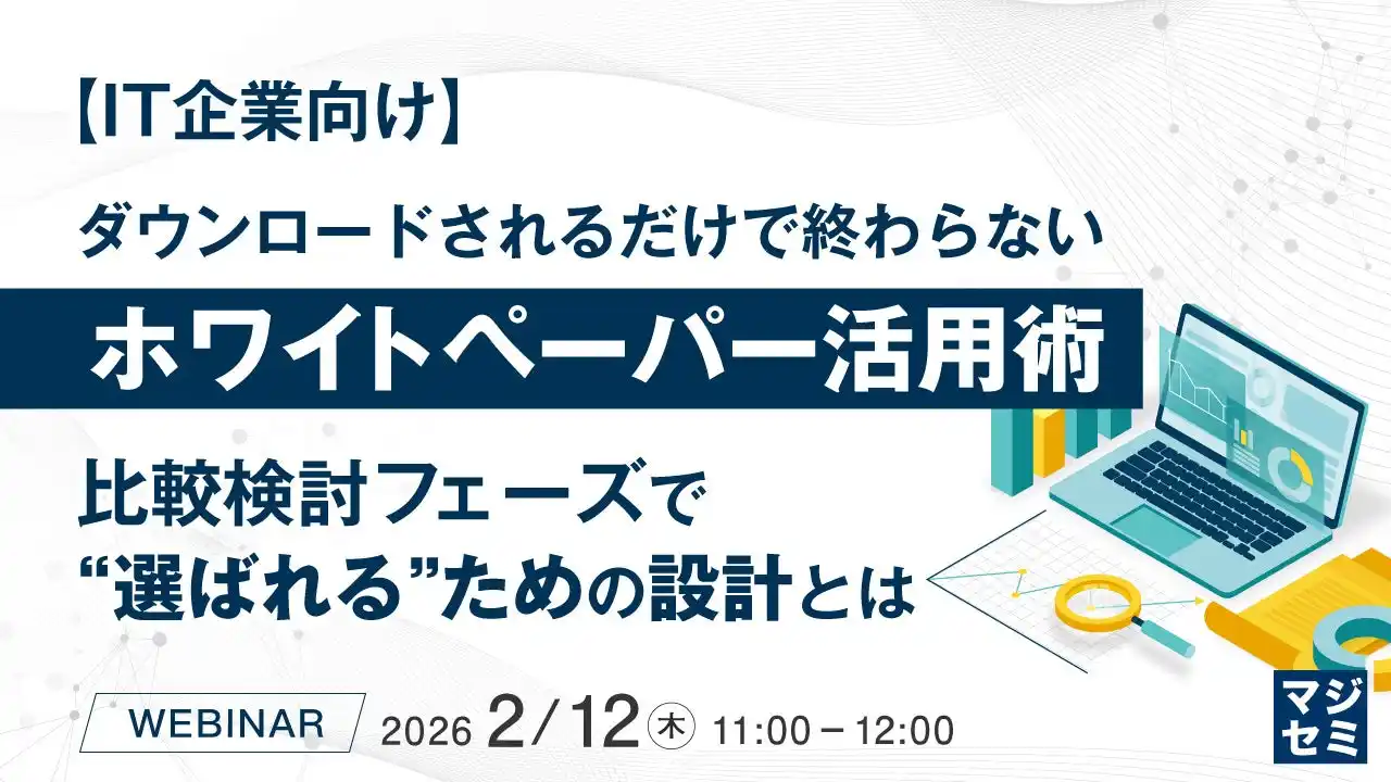 『【IT企業向け】ダウンロードされるだけで終わらない、ホワイトペーパー活用術』というテーマのウェビナーを開催