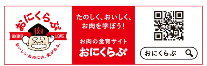 お肉の食育サイト「おにくらぶ」