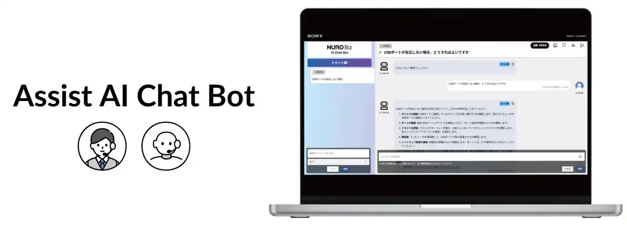 【ソニービズネットワークス】新たに社内向け生成AIチャットボット「Assist AI Chat Bot」を提供開始