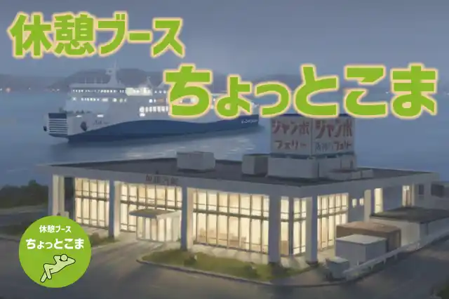 【ジャンボフェリー】 高松東港に休憩ブース「ちょっとこま」が誕生 | ジャンボフェリー利用者向け新サービス開始