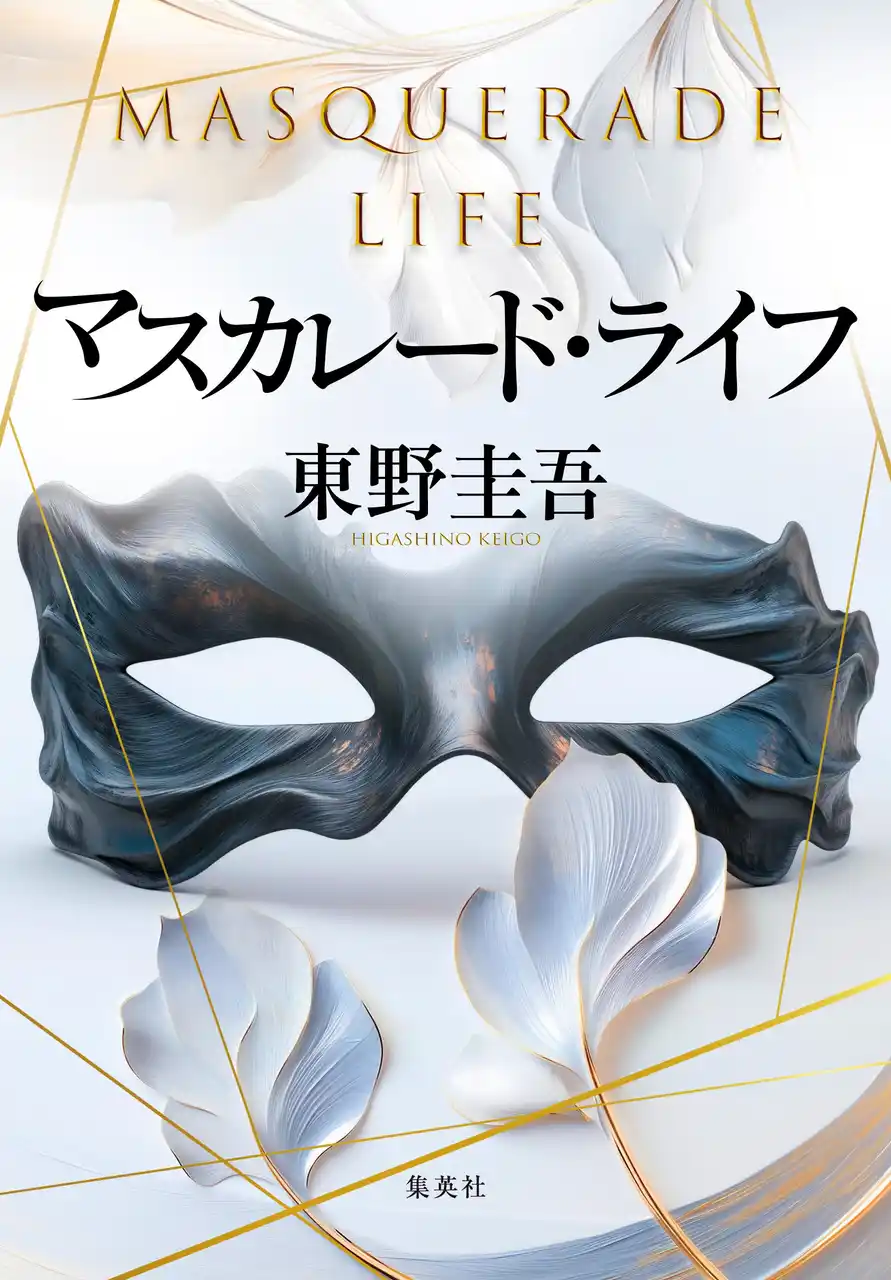 東野圭吾・著『マスカレード・ライフ』（集英社刊）が発売即重版。東京・渋谷では、ピールオフ企画を実施中！