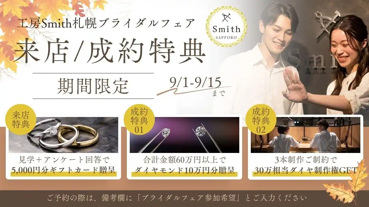 【株式会社  一宝】 この秋限定！オータムブライダルフェア開催｜手作り結婚・婚約指輪で愛をカタチに。来店特典＆豪華成約プレゼントあり！手作り結婚指輪・婚約指輪『工房Smith札幌本店』