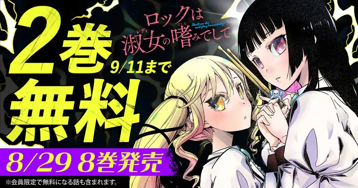 【株式会社白泉社】 TVアニメも好評の『ロックは淑女の嗜みでして』最新8巻発売記念キャンペーン！！ヤングアニマルWebで2巻無料キャンペーン実施！！