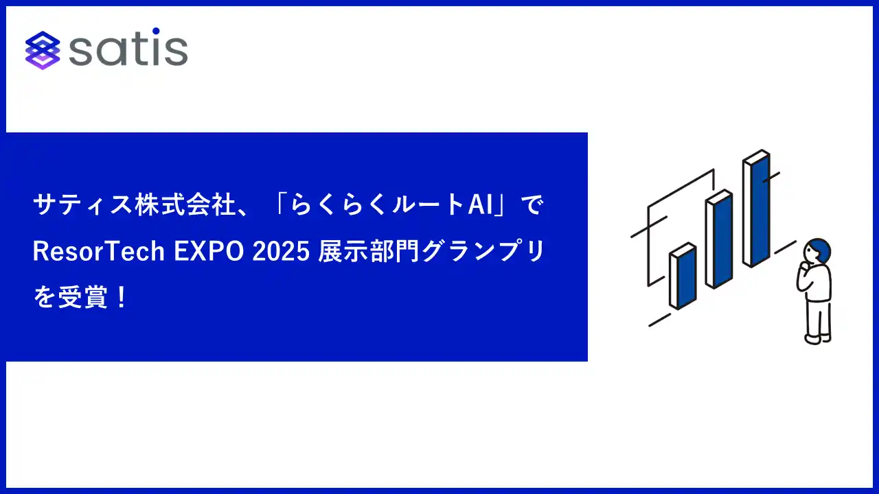 【サティス株式会社】 サティス株式会社、「らくらくルートAI」で ResorTech EXPO 2025 展示部門グランプリを受賞！