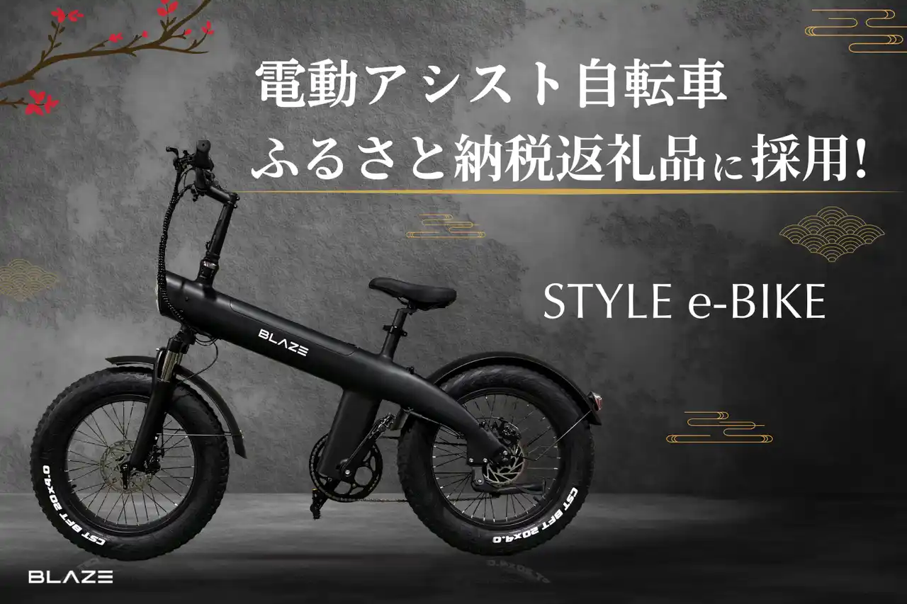 【株式会社ブレイズ】 【EV返礼品】(株)ブレイズの電動アシスト自転車「スタイル e-バイク」が、名古屋市のふるさと納税返礼品に追加採用！