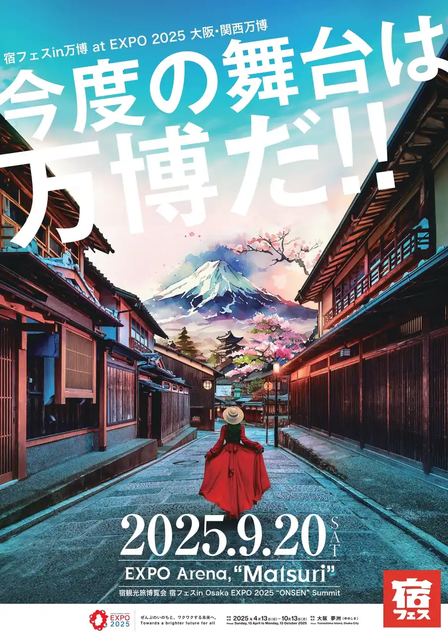 【全旅連青年部】 観光旅博覧会 宿フェス in Osaka EXPO 2025 “ONSEN”Summit　大阪・関西万博開にて開催決定