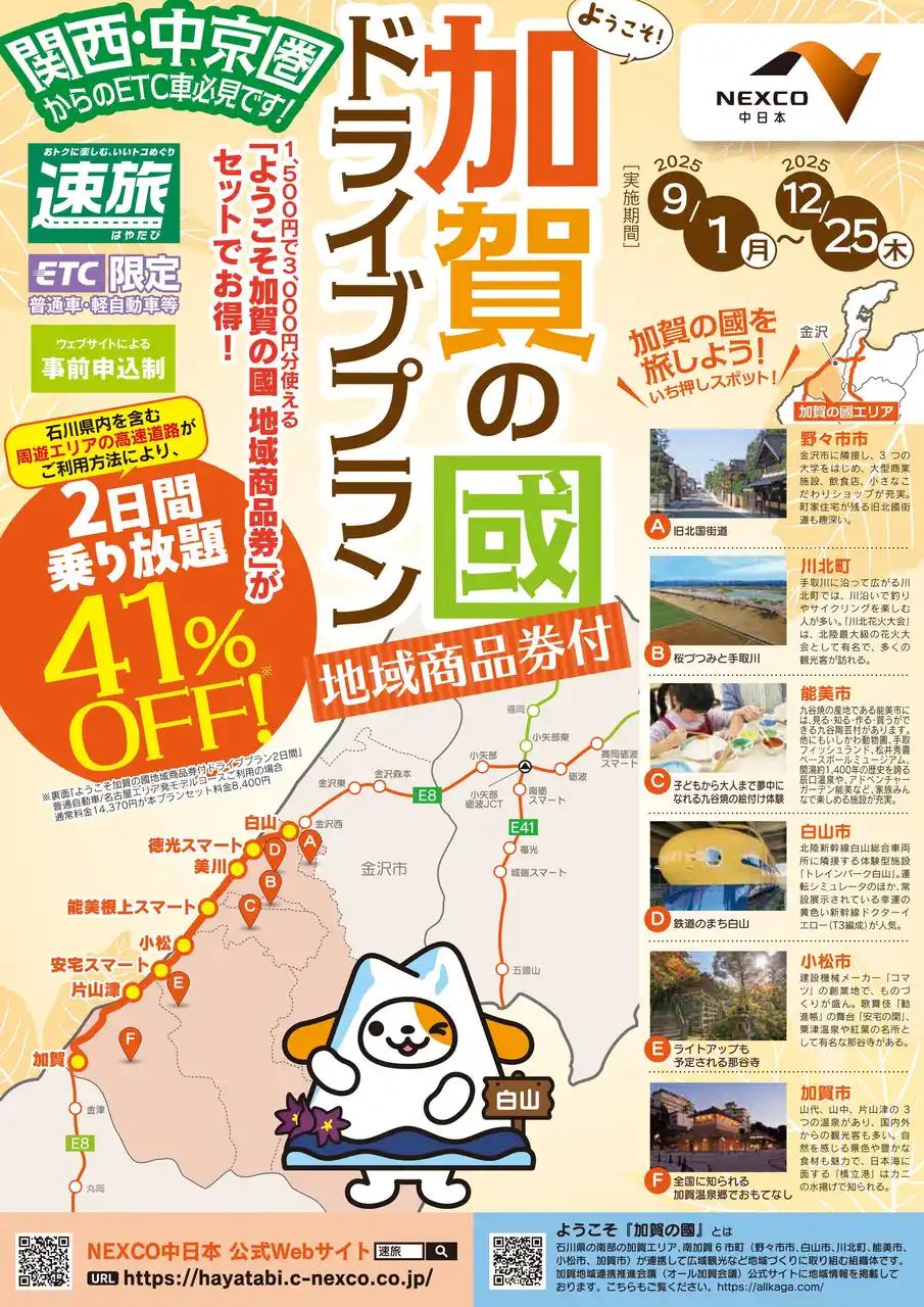【一般社団法人加賀市観光交流機構】 NEXCO中日本×石川県南加賀６市町　地域商品券付ドライブプラン「速旅 ようこそ加賀の國ドライブプラン」を販売開始！
