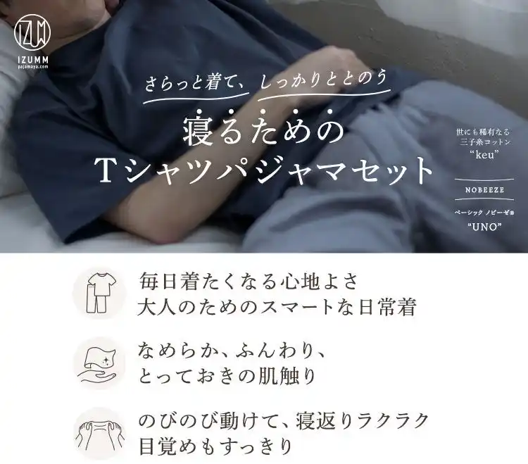 【新商品】寝る時Tシャツ派必見！『”寝るため”のTシャツパジャマセット』が誕生。「なめらか×ふんわり」が全身を包む、大人のスマートな日常着がパジャマ屋IZUMMより登場。＜株式会社フレックス＞