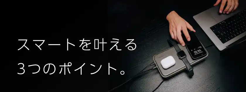 選ばれる理由は、この3つ。