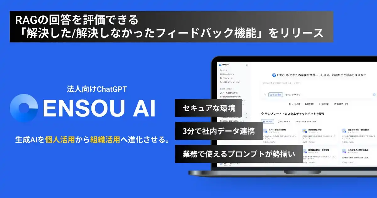 【株式会社Digeon】 ENSOU AI、RAGの回答を評価できる「解決した/解決しなかったフィードバック機能」を正式リリース