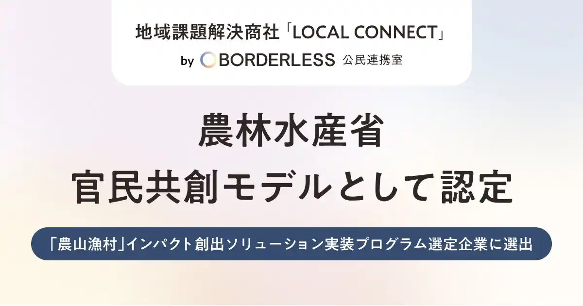 ボーダレス・ジャパン、農林水産省の「農山漁村インパクト創出ソリューション実装プログラム」事業者に採択