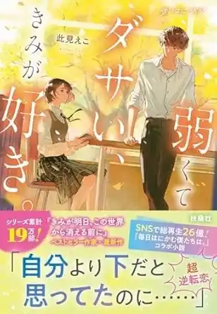 SNS総再生回数26億超え！ Z世代に大人気の“まいはに”プロデュース小説第3弾は、ベストセラー作家・此見えこ書き下ろしの『弱くてダサい、きみが好き。』