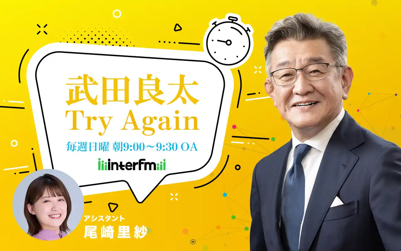 元総務大臣・武田良太 冠ラジオ番組が7月6日（日）スタート！interfm『武田良太 Try Again』