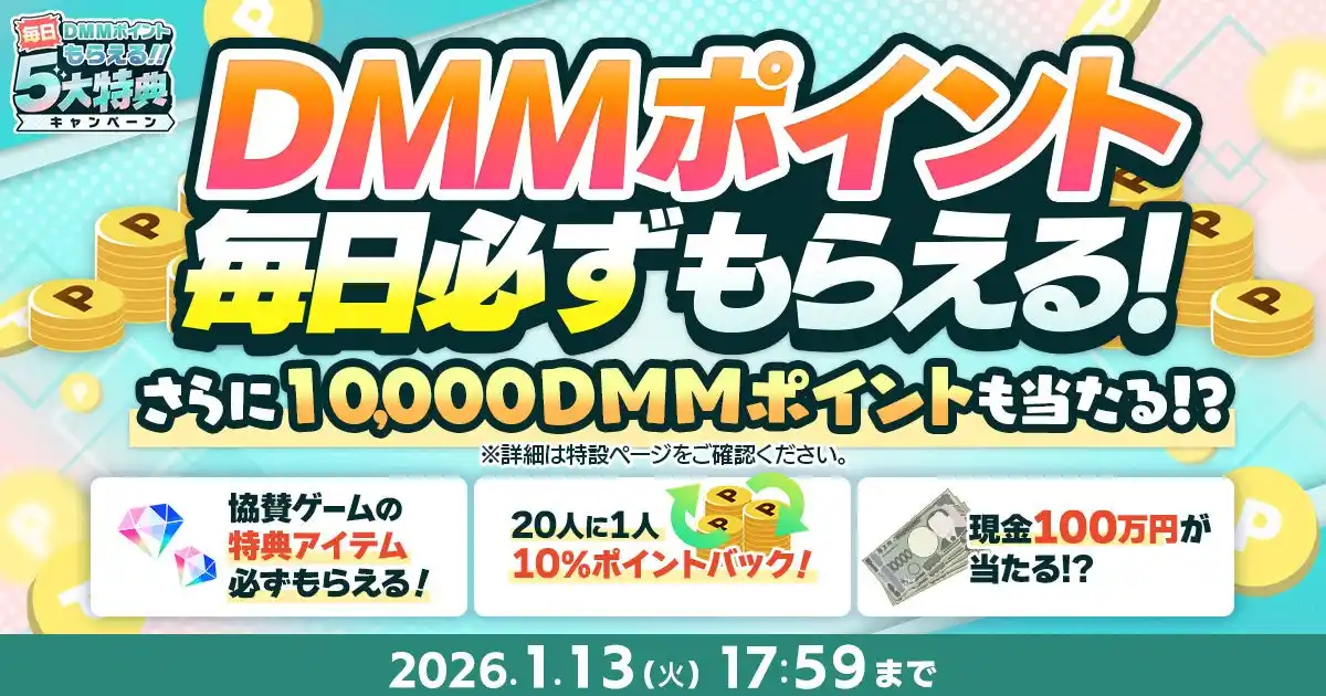【合同会社EXNOA】 『冬のDMM GAMES FESTIVAL』開催！ゲームプレイでもらえるスタンプを集めて現金100万円のチャンス！