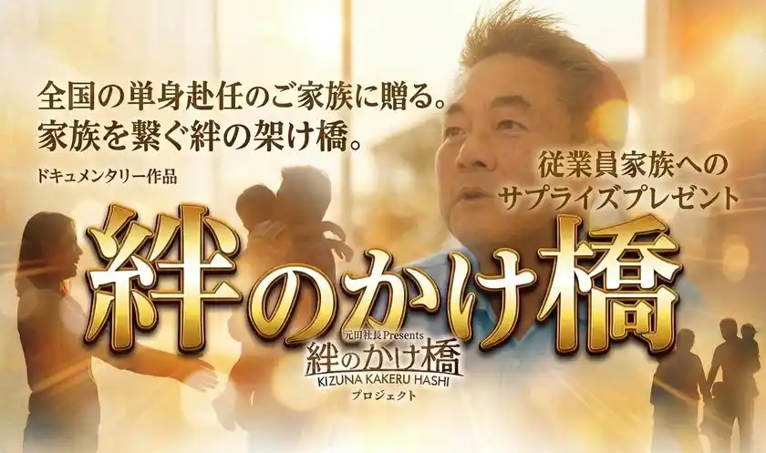 全国 単身赴任家族 応援プロジェクト～『ありがとう』は距離を越える～「架けるのは橋だけじゃない！熊本の橋梁建設会社がかけた“家族の架け橋”」