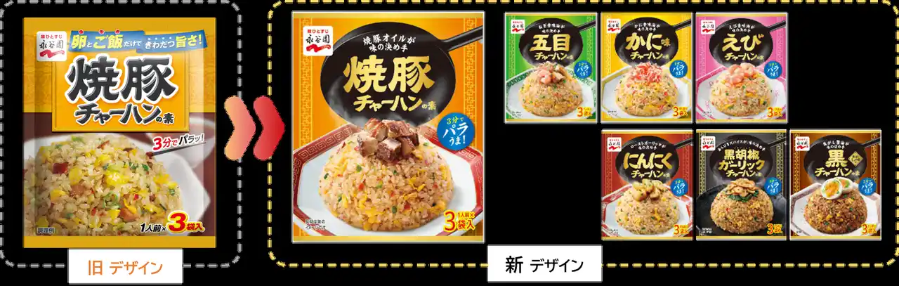 【永谷園】「味が決まる！」とご愛顧いただき約40年「チャーハンの素」シリーズおいしさの表現を追求しデザイン一新！