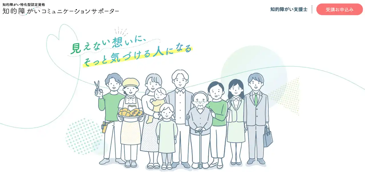 【株式会社Lean on Me】 「知的障がいコミュニケーションサポーター」研修プログラムを提供開始～「知る」から始まる共生社会への一歩～