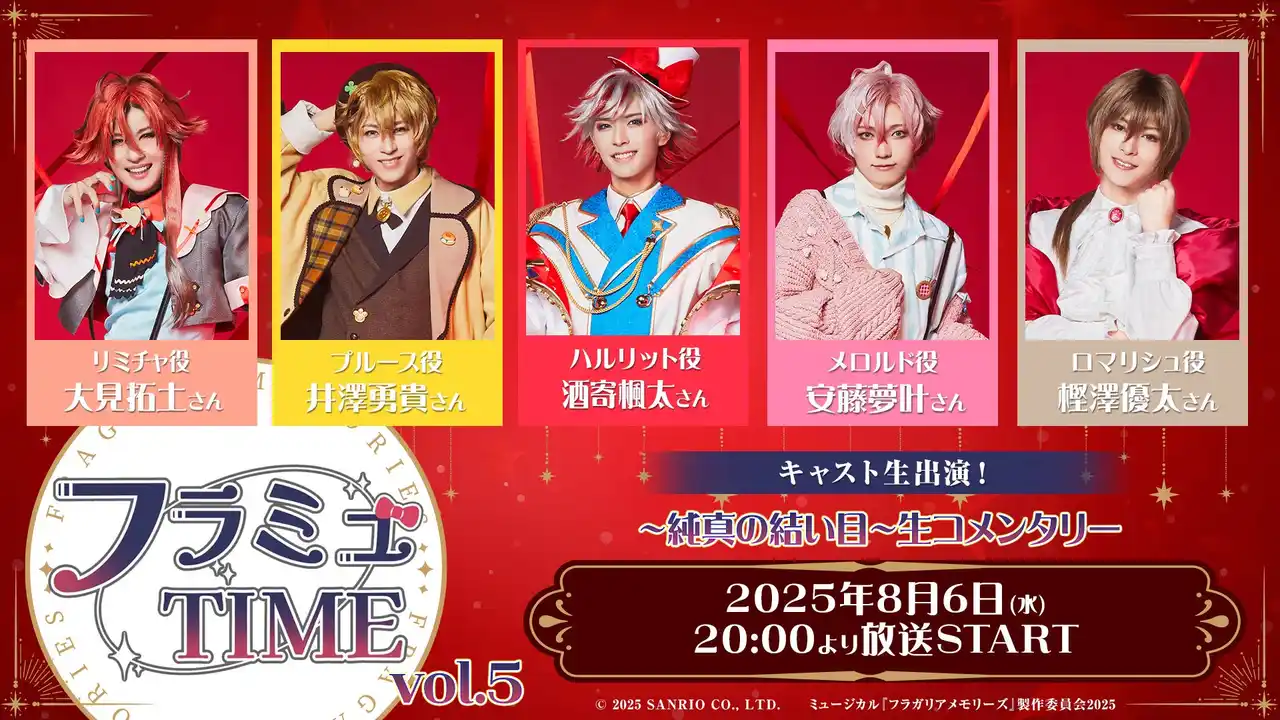 【フラミュTIME】8月6日(水)20:00～　ミュージカル『フラガリアメモリーズ』～純真の結い目～ のキャストコメンタリーがニコニコ生放送にて放送決定