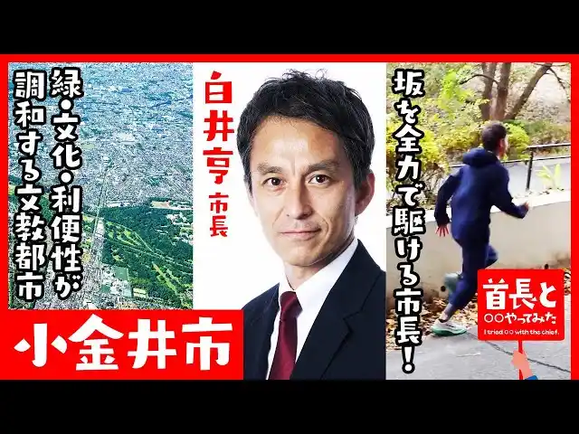 【イチニ株式会社】 小金井市長・白井亨氏が自ら地元の魅力をアピールすべく、YouTube番組『首長と○○やってみた』で全力坂ダッシュ！？