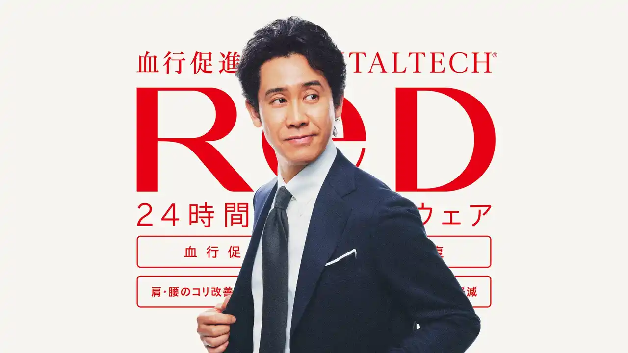 【株式会社MTG】 24時間リカバリーウェア新ブランド「ReD」　大泉洋さんがブランドアンバサダーに就任