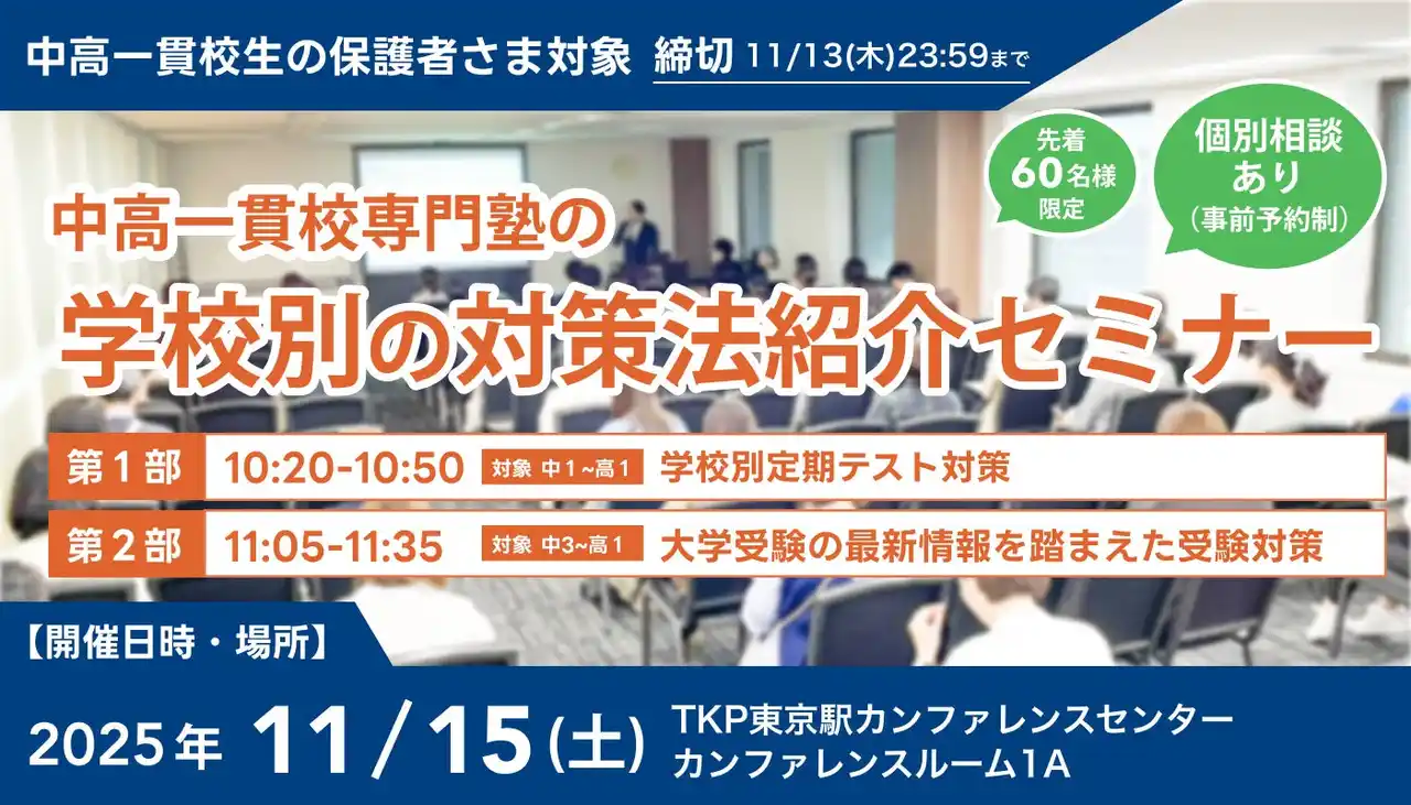 【株式会社メイツ】 【累計参加者100名超！】中高一貫校生に向けた「学校別の対策法紹介セミナー」を11月15日(土)に東京で開催。「定期テスト対策」と「受験戦略」を徹底解説！