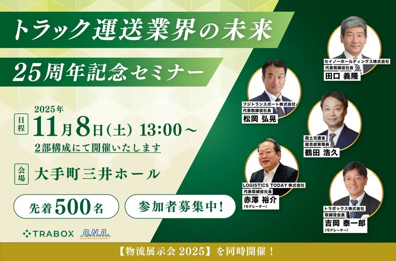トラボックス25周年記念！運送業界の未来を語るセミナーと、最後の「東京交流会」を同時開催