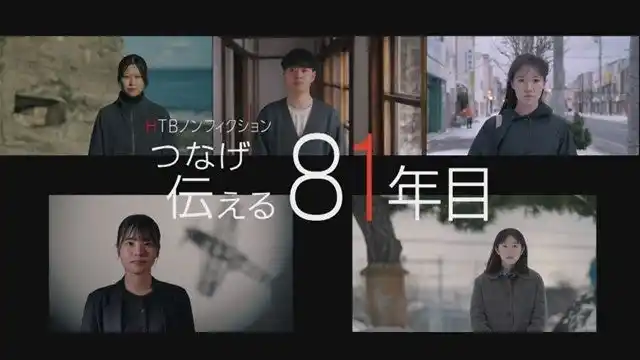 【北海道テレビ放送株式会社】 HTBノンフィクション「つなげ 伝える 81年目」2025年12月31日深夜放送