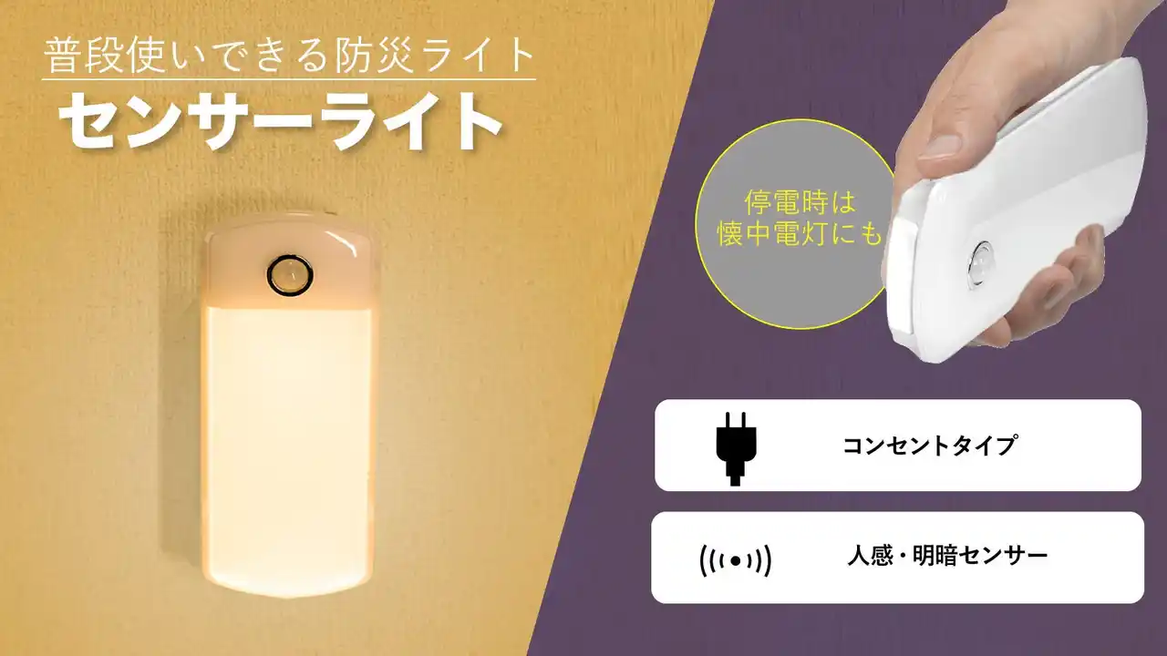 【株式会社ヤザワコーポレーション】 大きな停電自動点灯センサーライトを発売。