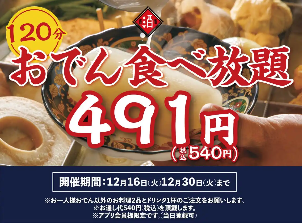 【株式会社ビリオンフーズ】【1日15名様限定】『120分おでん盛り合わせ食べ放題』1800円｜日本酒原価酒蔵「新宿総本店」にて、12/15(日)まで開催中！