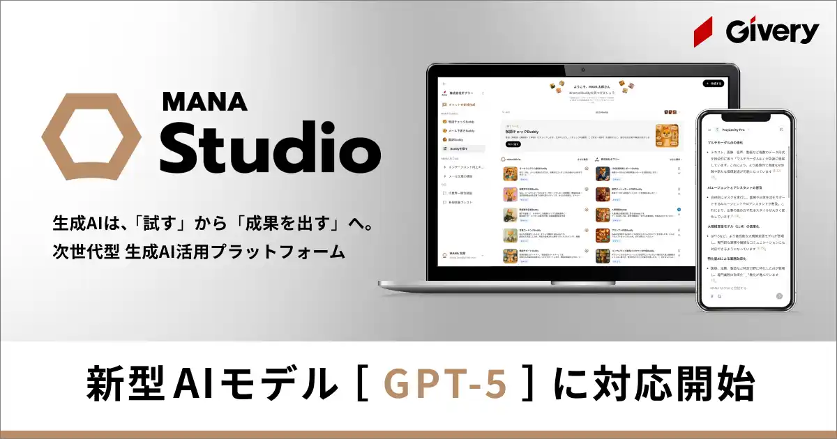 ギブリー、生成AI・AIエージェント活用プラットフォーム「MANA Studio」にて「GPT-5」に対応開始