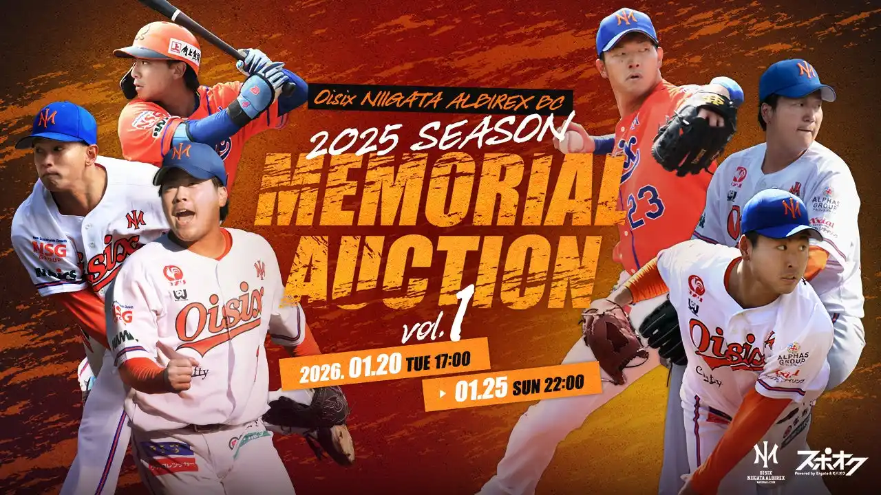 【株式会社モバオク】 スポオクにて、オイシックス新潟アルビレックスBCが2025 SEASON MEMORIAL AUCTIONを３弾にわたって開催