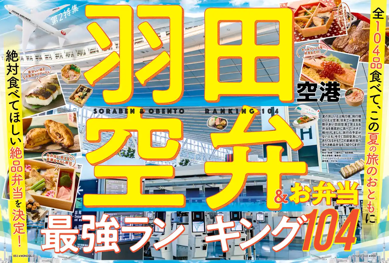 【羽田空港の空弁ランキング】MONOQLOグルメが全104品からおすすめを調査！ 旅のおともにしたい絶品弁当はどれ？