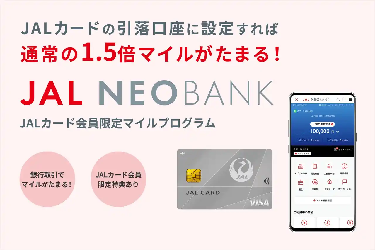 【住信SBIネット銀行株式会社】 JAL NEOBANK、「JALカード会員限定 円普通預金マイルプログラム」を開始