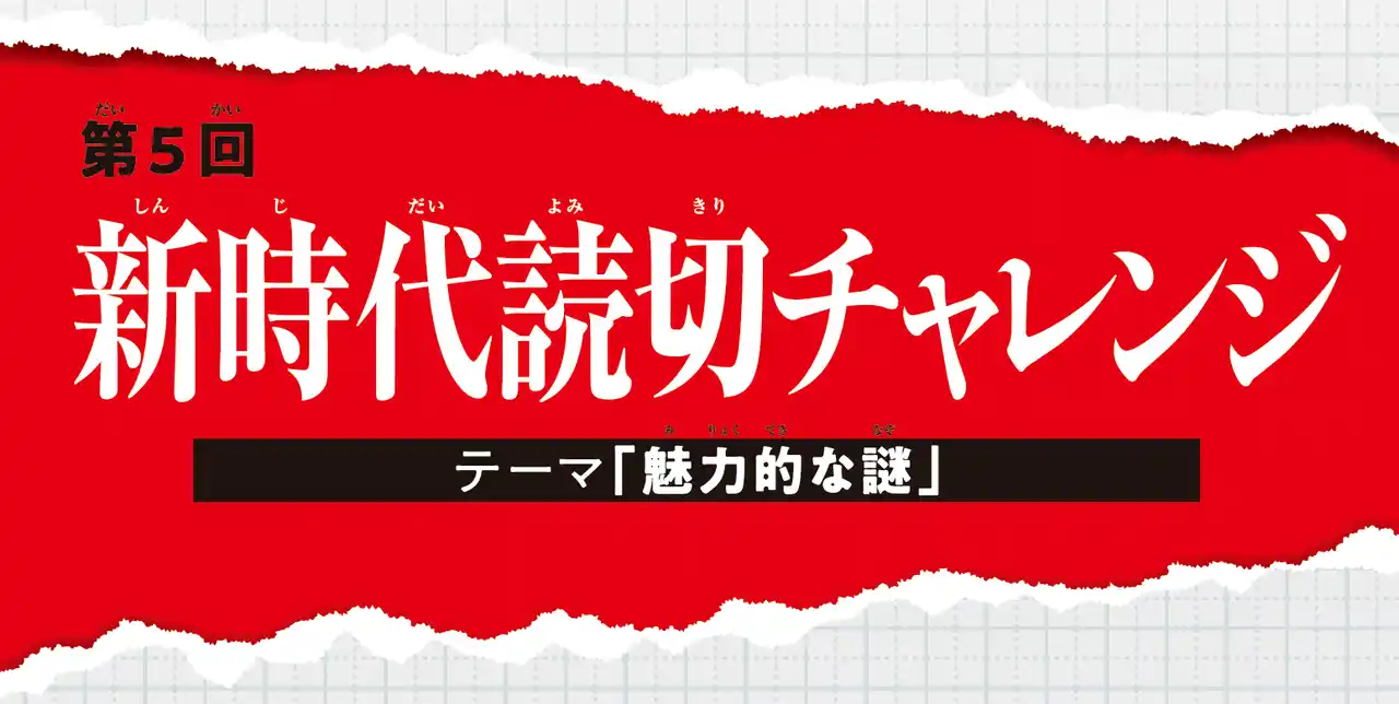 【株式会社講談社】 「新時代読切チャレンジ」全6作品が「別マガ」に集結！今回のテーマは「魅力的な謎16P」！