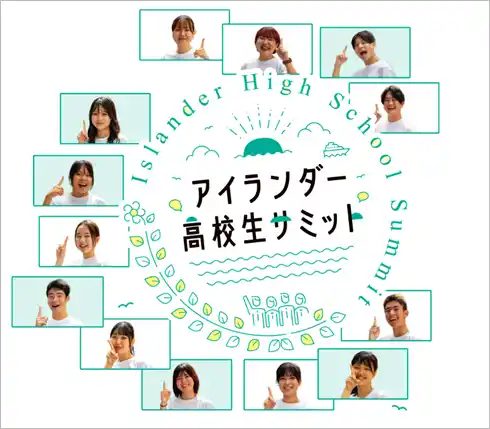 文部科学省で「アイランダー高校生サミット2025」開催の記者発表