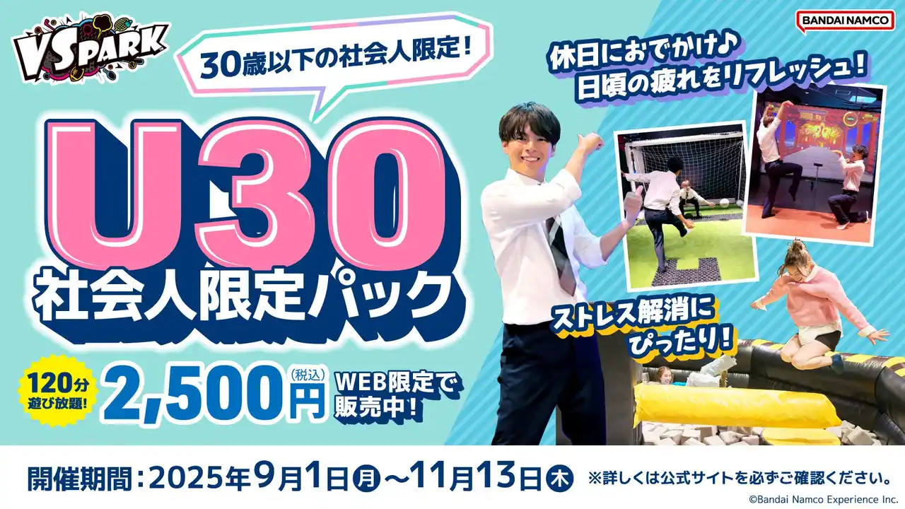 【株式会社バンダイナムコエクスペリエンス】 30歳以下の社会人限定！120分間遊んで心も体もスッキリ！ 「VS PARK U30社会人限定パック」 全国の『VS PARK』で8月21日(木)より販売開始！